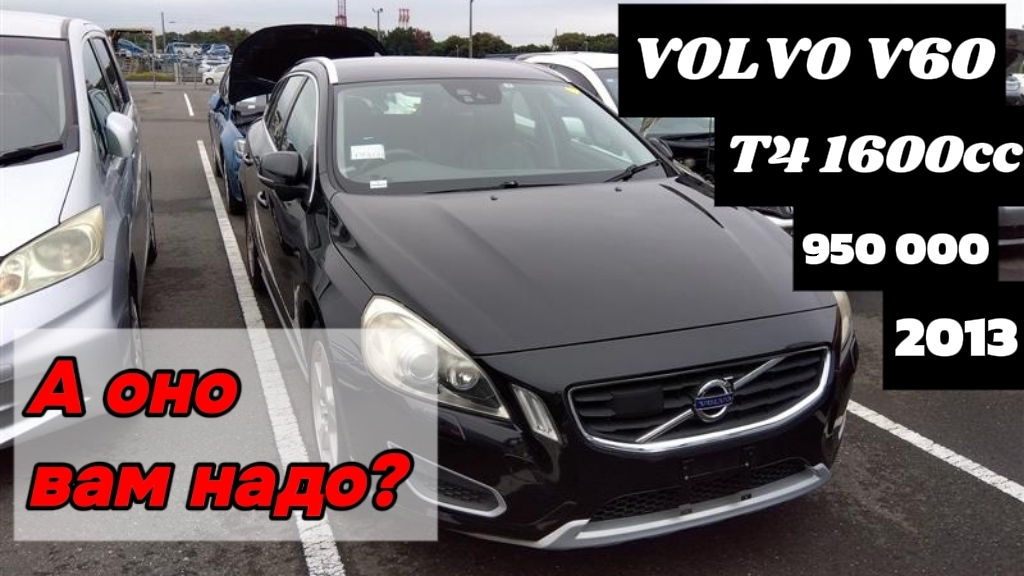 Заказ авто из Японии и Кореи. VOLVO V60 T4 SCANDINAVIAN LIMITED 1600сс за 950000₽ под ключ смотреть онлайн