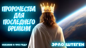 ПРОРОЧЕСТВА ДЛЯ ПОСЛЕДНЕГО ВРЕМЕНИ.  
Эрло Штеген (1993 г.)