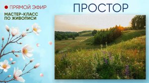 Мастер-класс по живописи "Простор"
