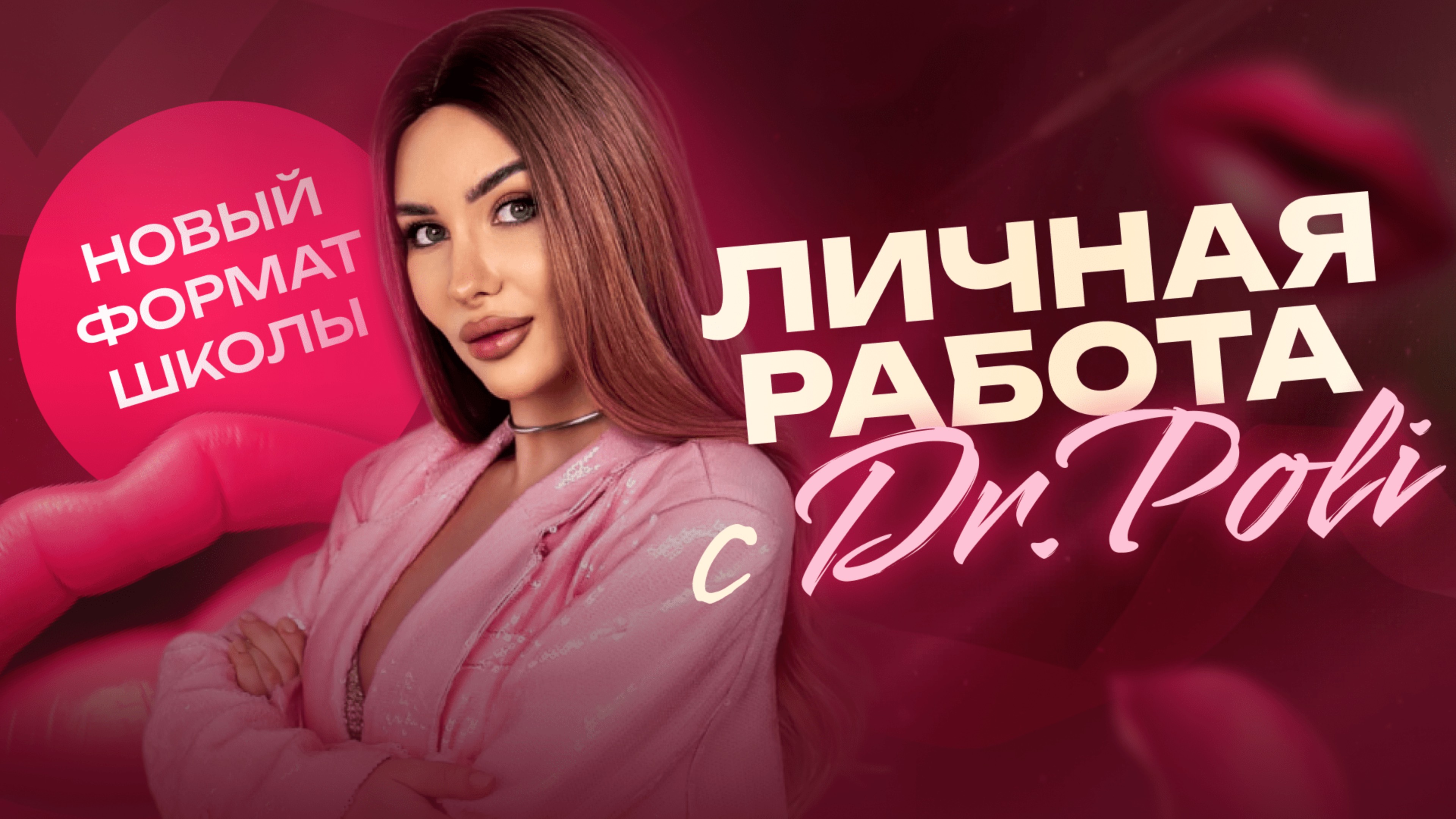 Личная работа с Dr.Poli - презентация проекта