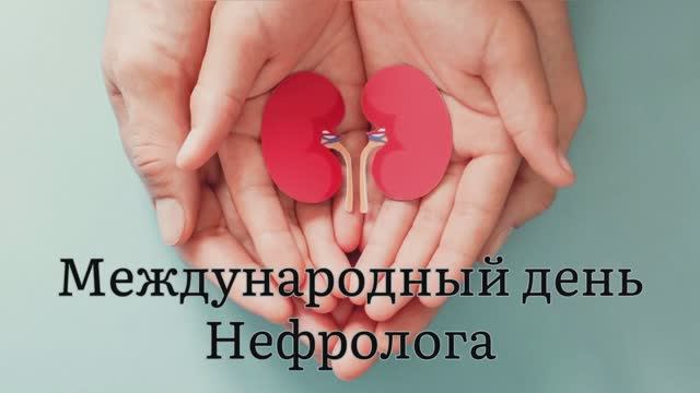 День нефролога
