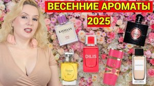 МОЯ ПОДБОРКА ПАРФЮМОВ НА ВЕСНУ// АРОМАТЫ ДЛЯ ВЕСЕННЕГО НАСТРОЕНИЯ