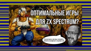 Оптимальные игры для ZX Spectrum?