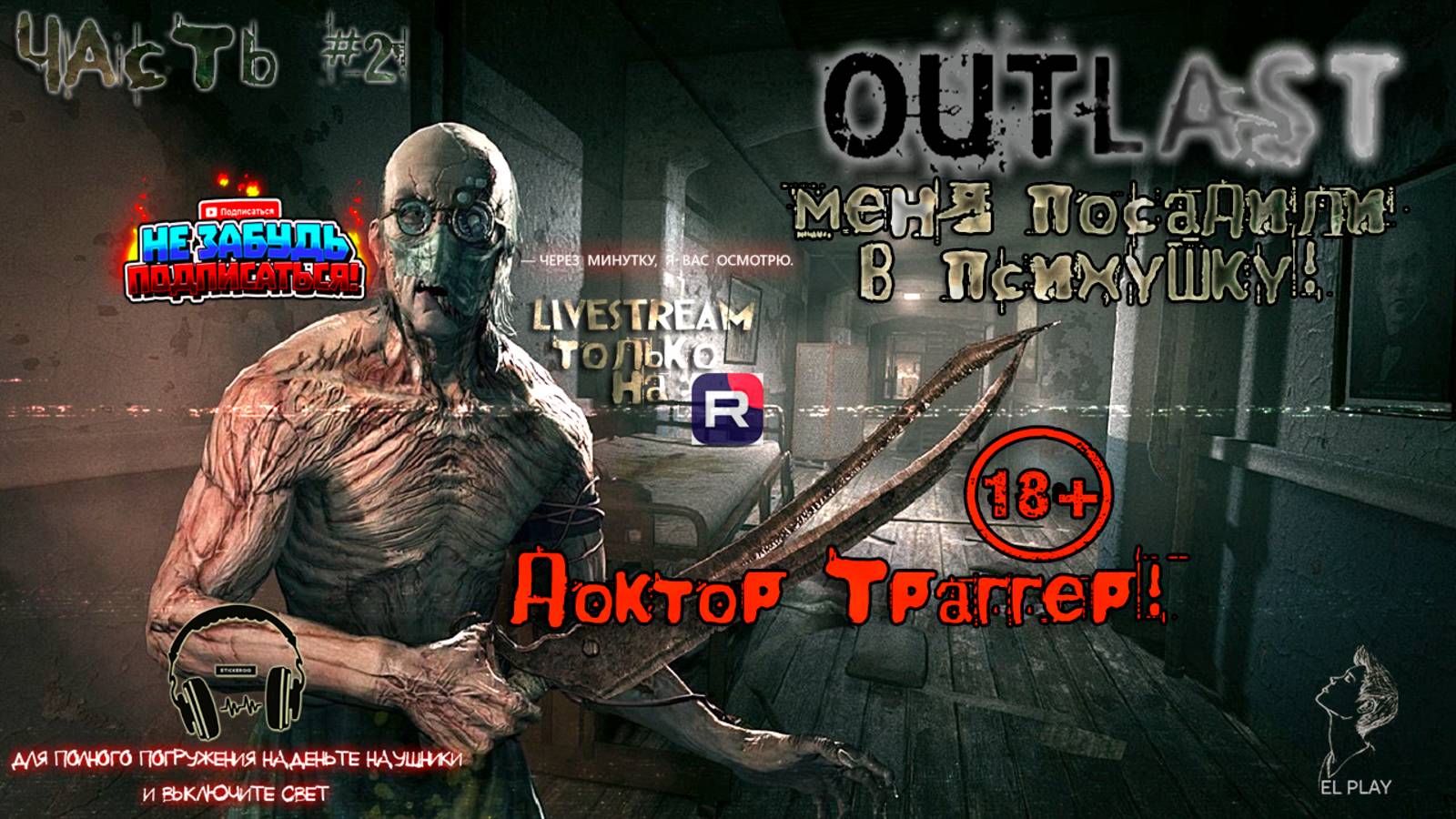Outlast(Аутласт) ЧАСТЬ #2 «МЕНЯ ПОСАДИЛИ В ПСИХУШКУ!»  «ДОКТОР ТРАГГЕР!» [+18]