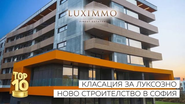 Класация Luximmo Top 10 - най-добрите сгради и комплекси ново строителство в София смотреть онлайн