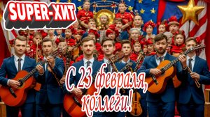 С 23 февраля, коллеги! (песня на заказ, музыкальный апельсин)