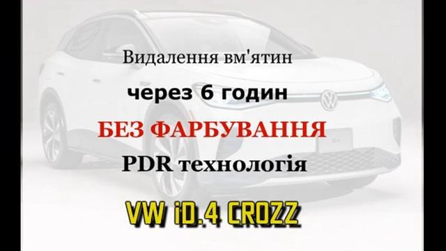 VW iD.4 CROZZ Видалення вм'ятин кришки багажника без фарбування смотреть онлайн