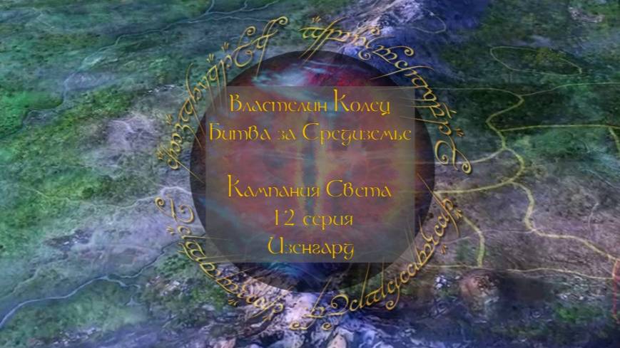 Властелин колец: Битва за Средиземье. 12 серия, "Изенгард" | Космонавт Play