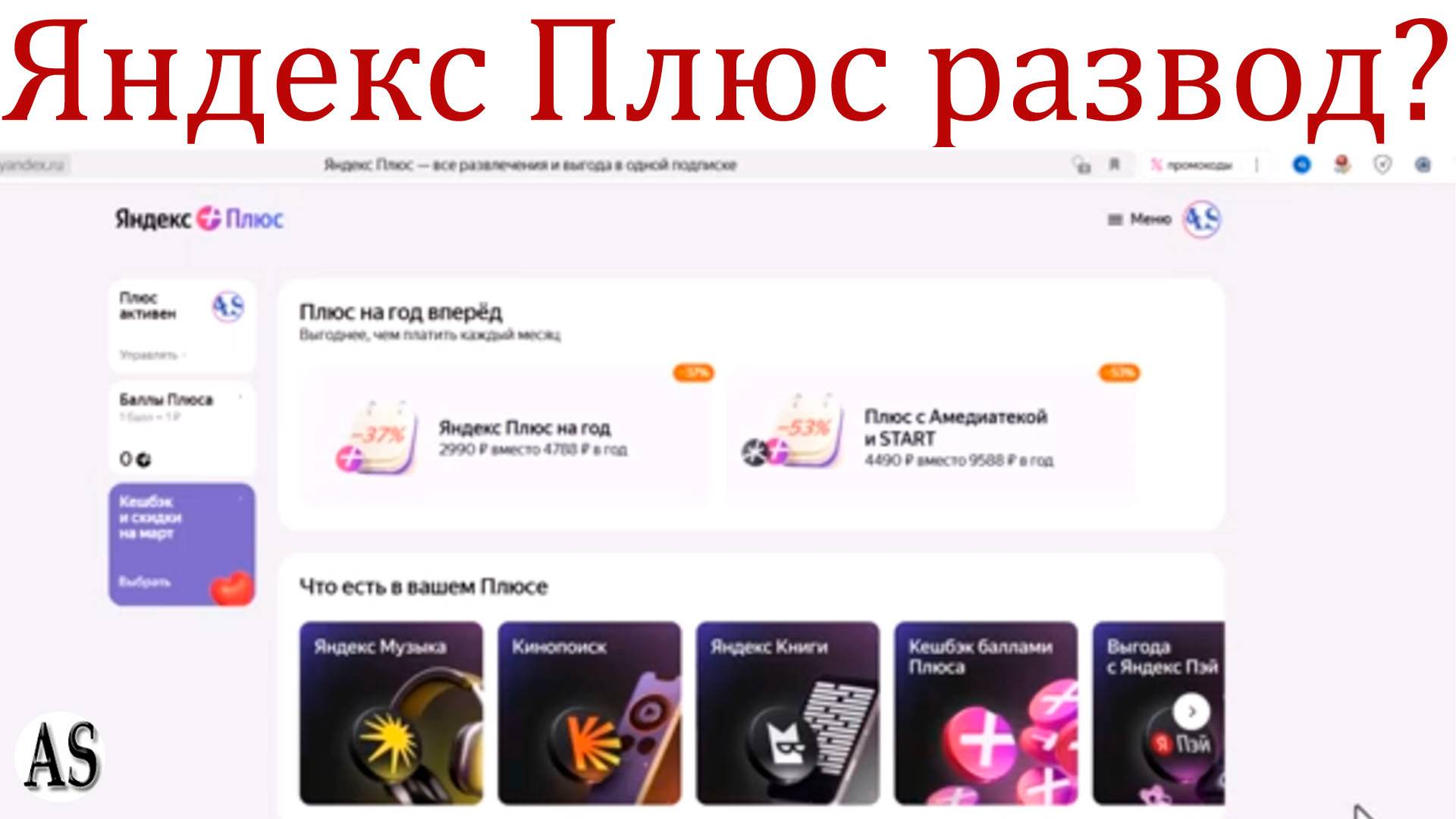 Осторожно с подпиской Яндекс Плюс! Развод на деньги? смотреть онлайн