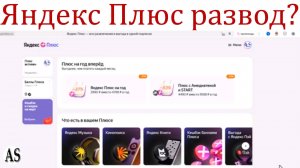 Осторожно с подпиской Яндекс Плюс! Развод на деньги?