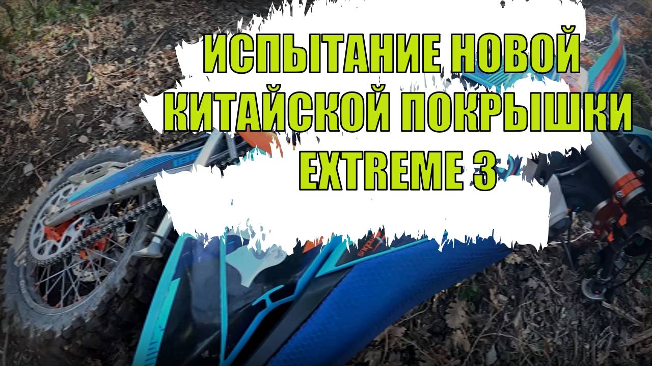 Пробую Новую китайскую эндуро покрышку gum tire extreme 3 смотреть онлайн