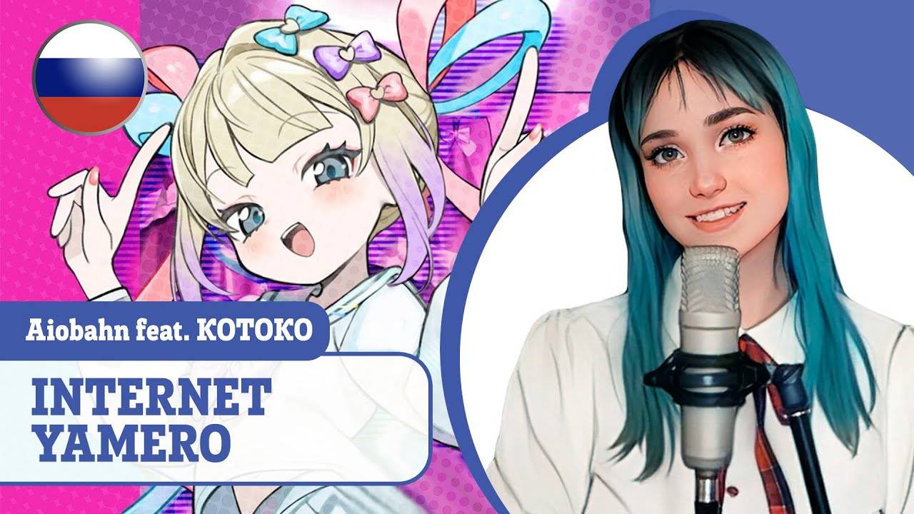 [Aiobahn feat. KOTOKO rus cover] INTERNET YAMERO (поет Misato) смотреть онлайн