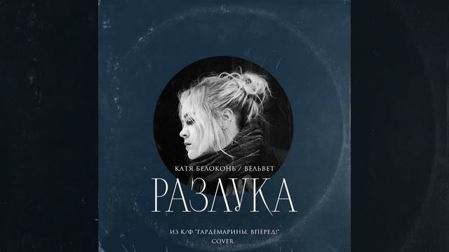 Катя Белоконь (Вельвет) — Разлука (Cover, песня из к/ф «Гардемарины, вперёд!») смотреть онлайн
