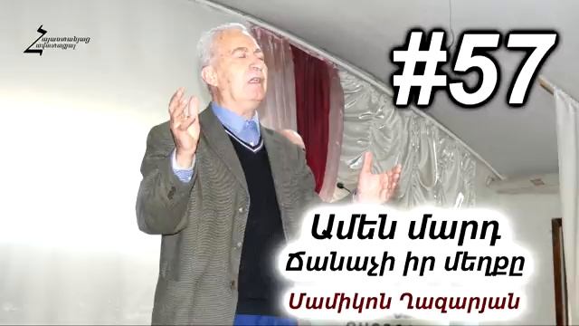 #57 Մամիկոն եղբայր - Ամեն մարդ ճանաչի իր մեղքը