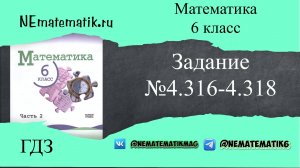 Задание №4.316-4.318 Математика 6 класс.2 часть. ГДЗ. Виленкин Н.Я