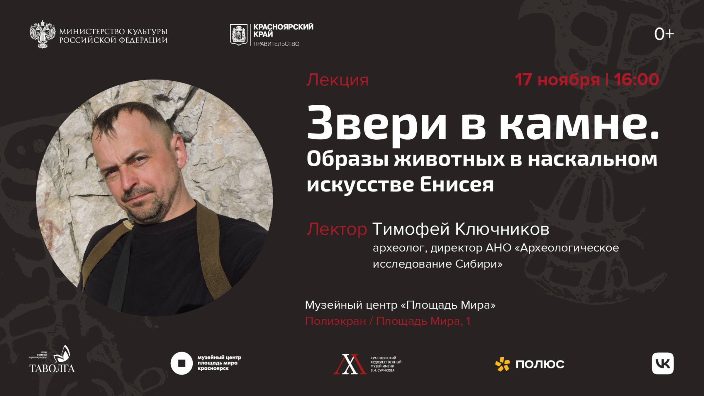 Лекция «Звери в камне. Образы животных в наскальном искусстве Енисея». смотреть онлайн