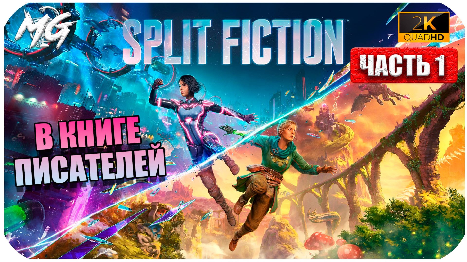 Split Faction 2025 ► Прохождение на Русском ► Часть 1 ► Мы внутри Книги смотреть онлайн