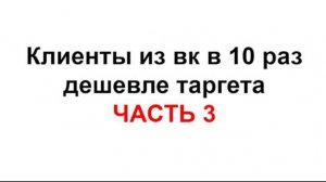 Клиенты из вк в 10 раз дешевле таргета. Socpower. Часть 3