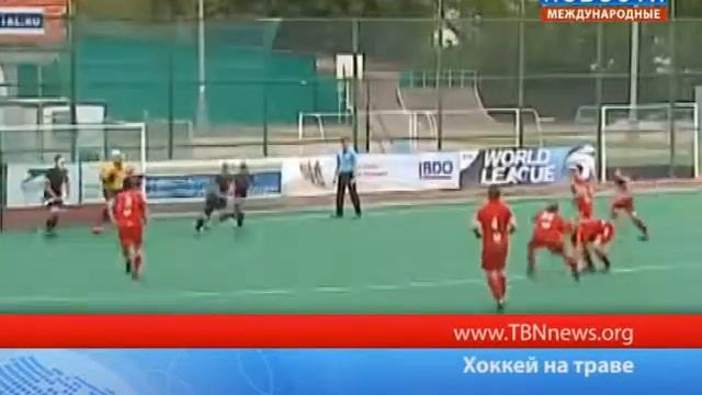 Хокей на траве смотреть онлайн