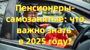 Самозанятые пенсионеры: льготы, индексация пенсий и новые правила 2025 года