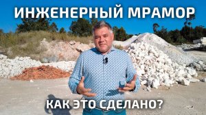 Искусственный мрамор. Как это сделано и где можно применять