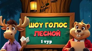 Шоу Голос - Лесной: Первый тур! Заяц, Волк и Лиса на сцене!