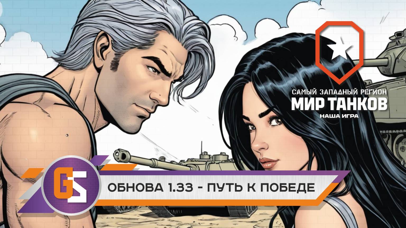 Стрим по танкам с новым обновлением 1.33 - Путь к победе! смотреть онлайн
