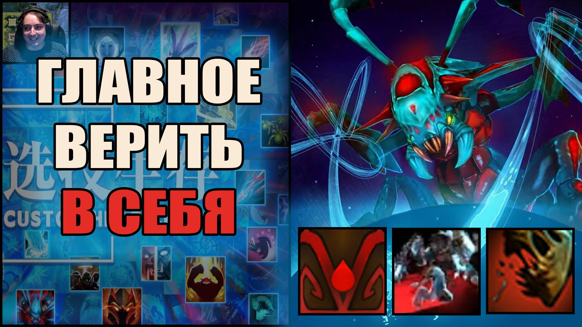 Вэбка Вивер через тирст в Кастом Хиро Хаос Дота Тренер Конти Выходим Строимся Чикибрик смотреть онлайн