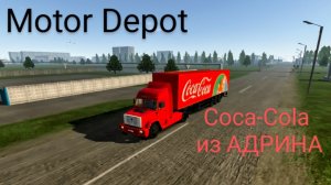 Motor Depot -Coca-Cola из Адрина в Серпов ( мобильные игры)