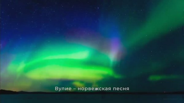 Норвежская песня - VULIE