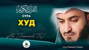 СУРА ХУД КРАСИВОЕ ЧТЕНИЕ КОРАНА МИШАРИ РАШИД #11