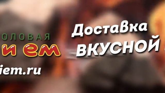 Доставка вкусной еды «Ем и Ем» смотреть онлайн