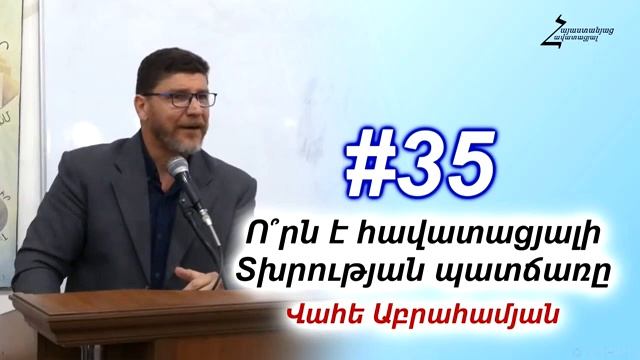#35 Վահե եղբայր - Ո՞րն է Հավատացյալի Տխրության Պատճառը