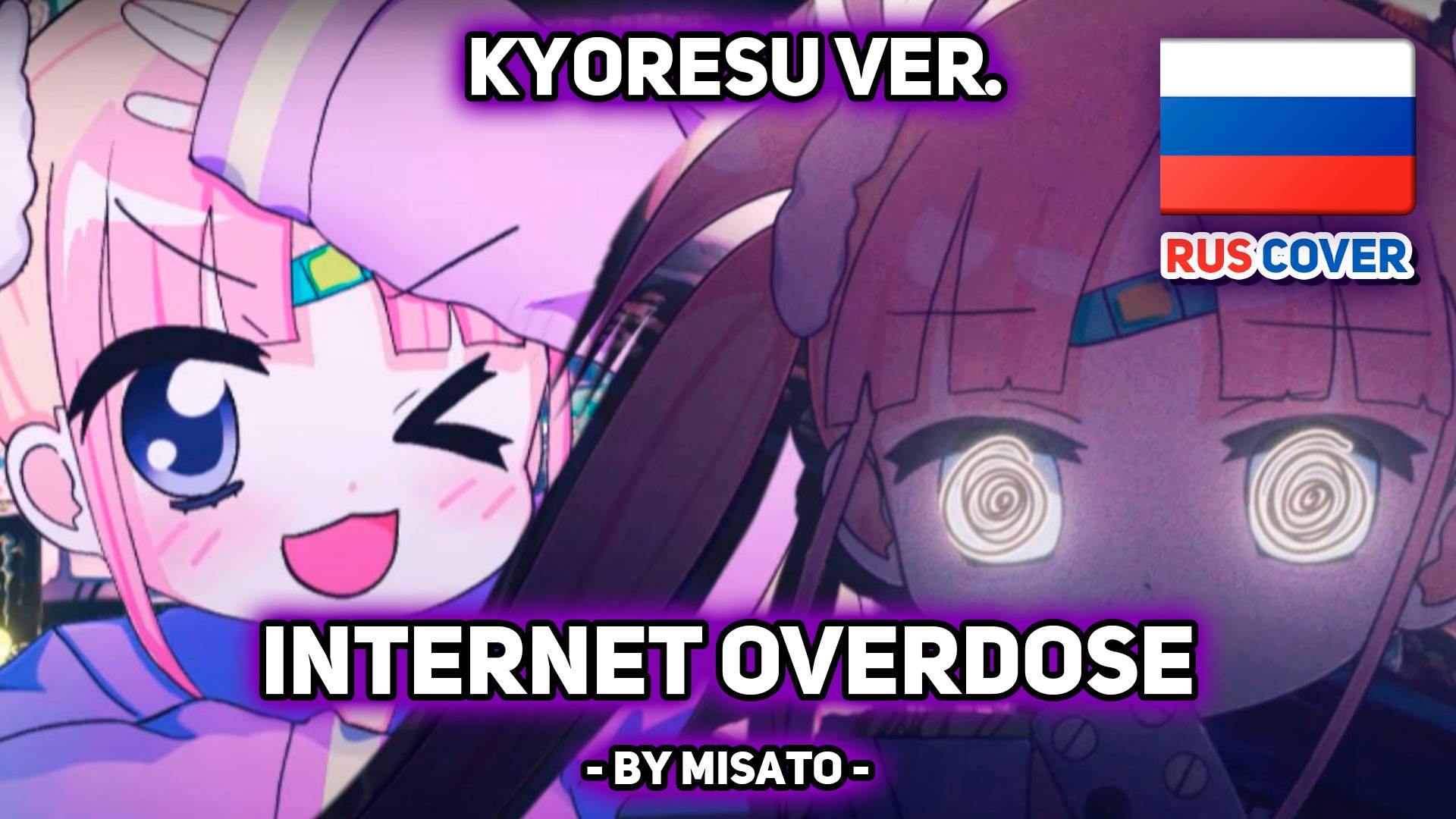 [kyOresu Rus Cover] INTERNET OVERDOSE...? (поет Misato)