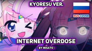 [kyOresu rus cover] INTERNET OVERDOSE...? (поет Misato)