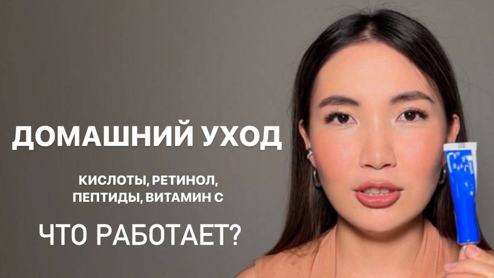 УХОД ДЛЯ РОВНОЙ КОЖИ | Ретинол, кислоты, витамин С. Мой опыт Skin Recycling