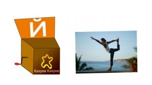 Алфавит для детей - Буква Й - Шкатулка с Буквами