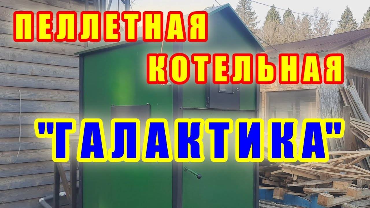 ТОПИМ ДРОВАМИ ПЕЛЛЕТНЫЙ КОТЕЛ. ПЕЛЛЕТНАЯ КОТЕЛЬНАЯ ГАЛАКТИКА смотреть онлайн