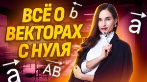ВЕКТОРЫ ВСЕ ТИПЫ: Задание 2 ЕГЭ по математике профиль | Умскул