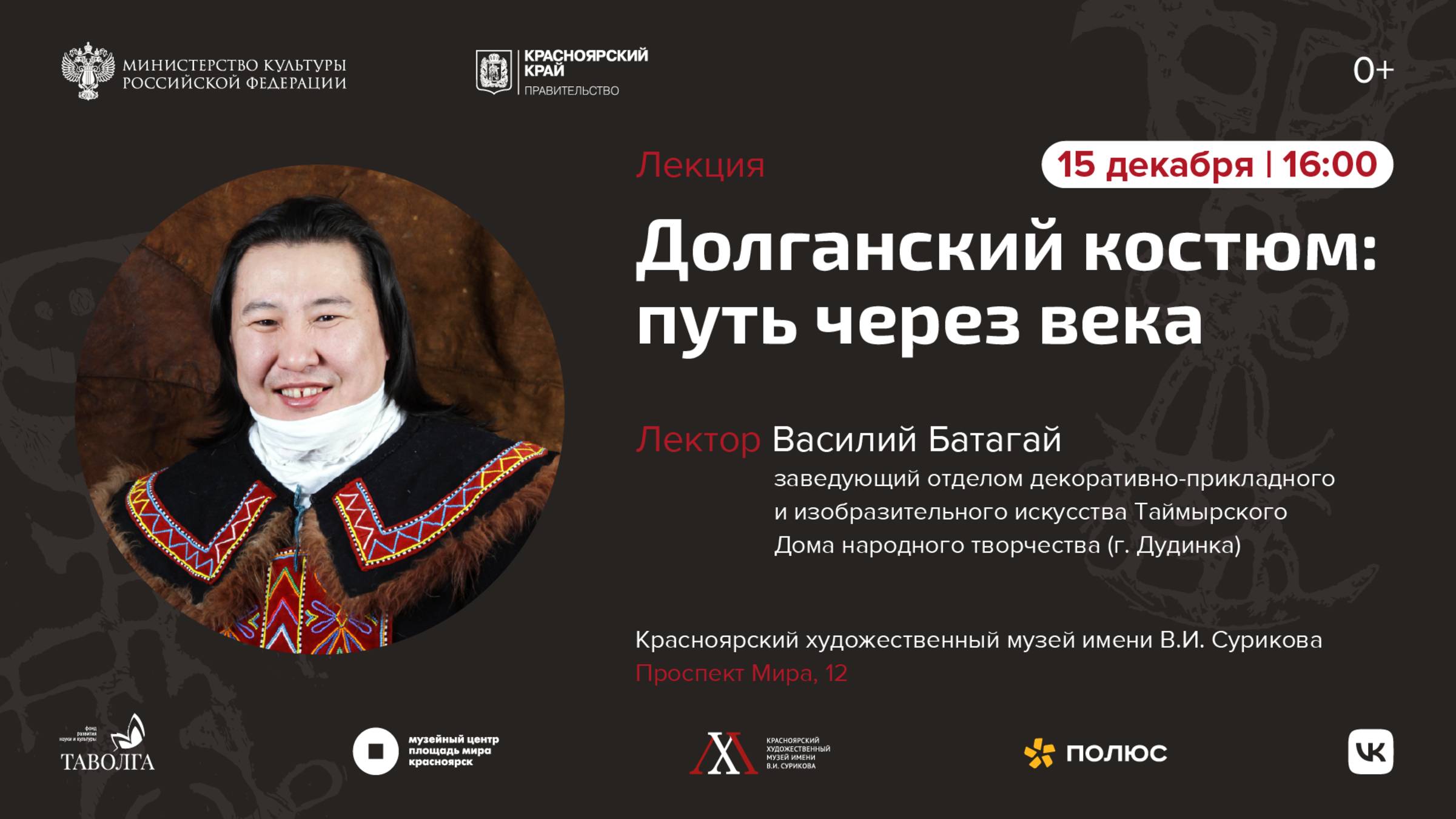 Лекция Василий Батагай «Долганский костюм: путь через века» смотреть онлайн