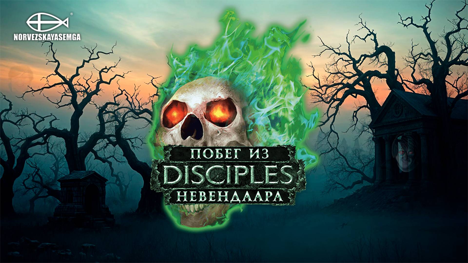 Disciples 2 [MNS 1.44a]. Сага "Побег из Невендаара" смотреть онлайн