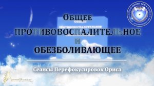 Общее Противовоспалительное и обезболивающее (Сеанс 73). Орис Орис