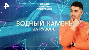 Водный камень на кузове — Самая полезная программа (15.03.2025)