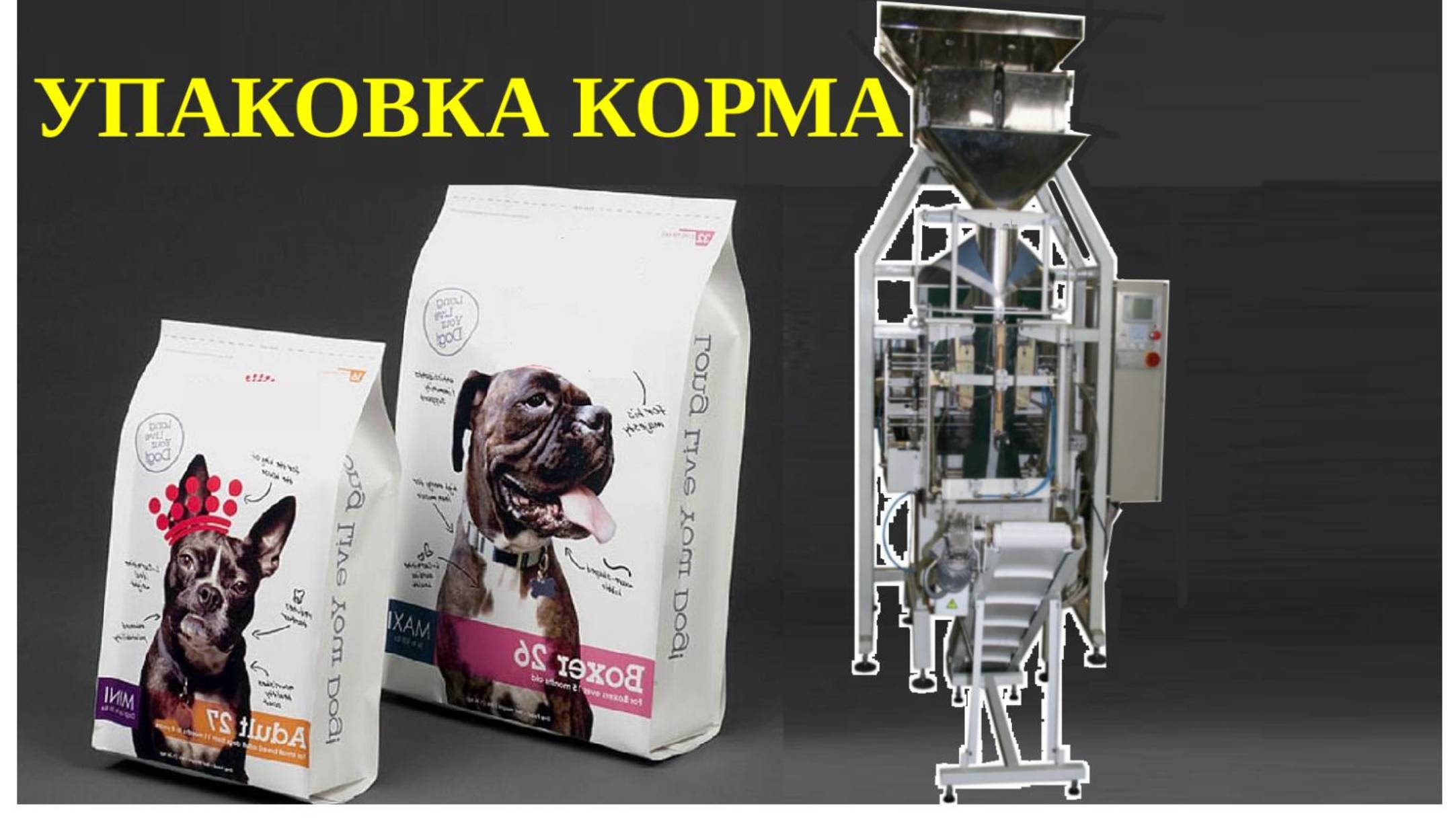 Упаковка корма в четырехгранный пакет-Вертикальный упаковочный автомат с дозатором 4Г смотреть онлайн