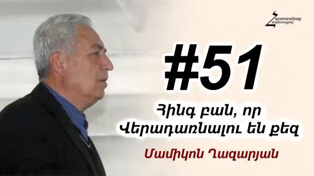 #51 Մամիկոն եղբայր - Հինգ բան, որ վերադառնալու են քեզ