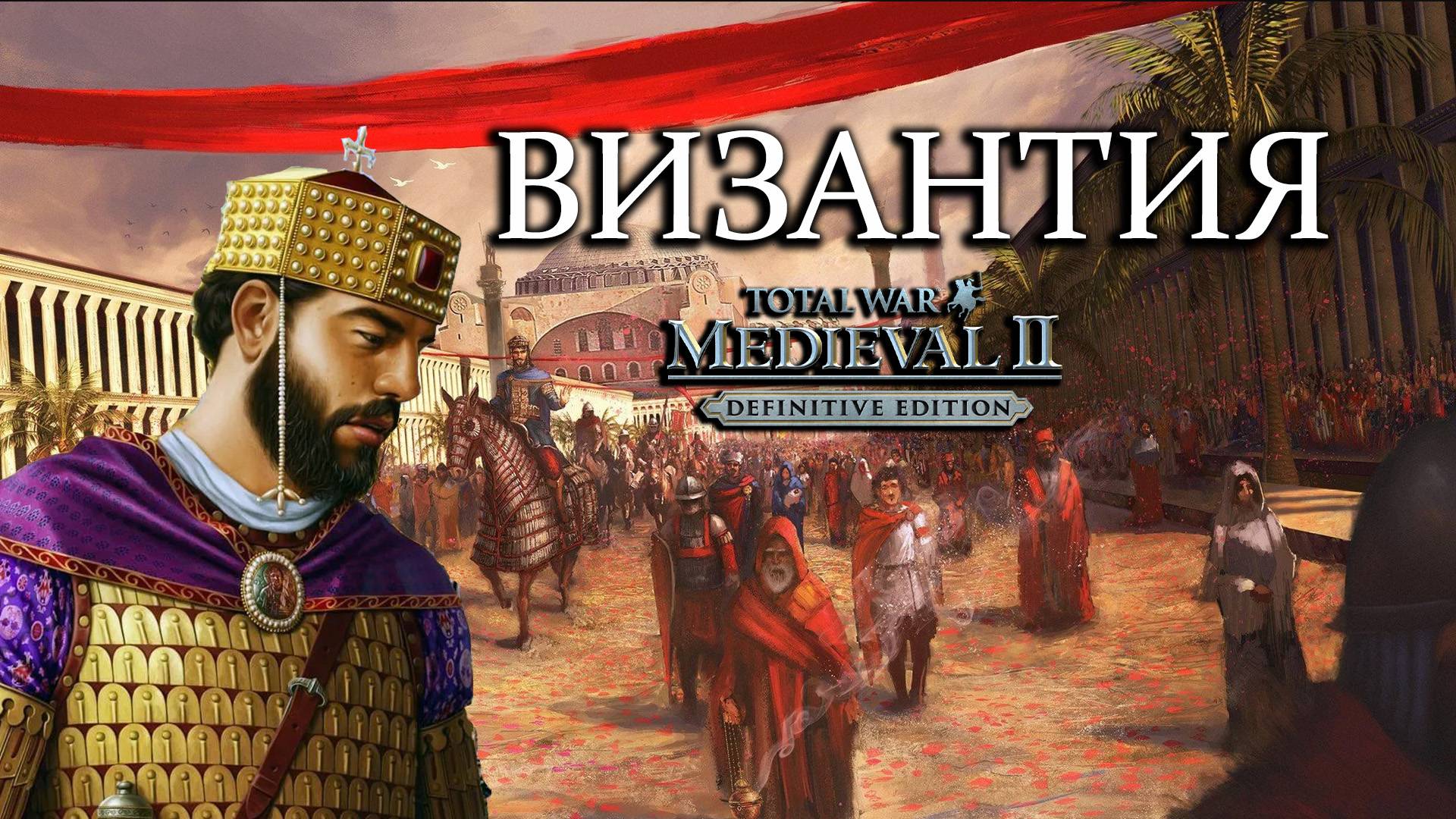 Total War: Medieval 2 Прохождение - Византия. Сделаем Византию Снова Великой! #1