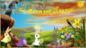 Музыкальное Видео Поздравление! Со Светлой Пасхой -2