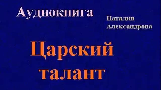 Аудиокнига. Царский талант. Наталия Александрова смотреть онлайн