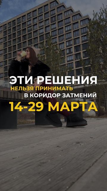 🚫Эти решения нельзя принимать в коридор затмений