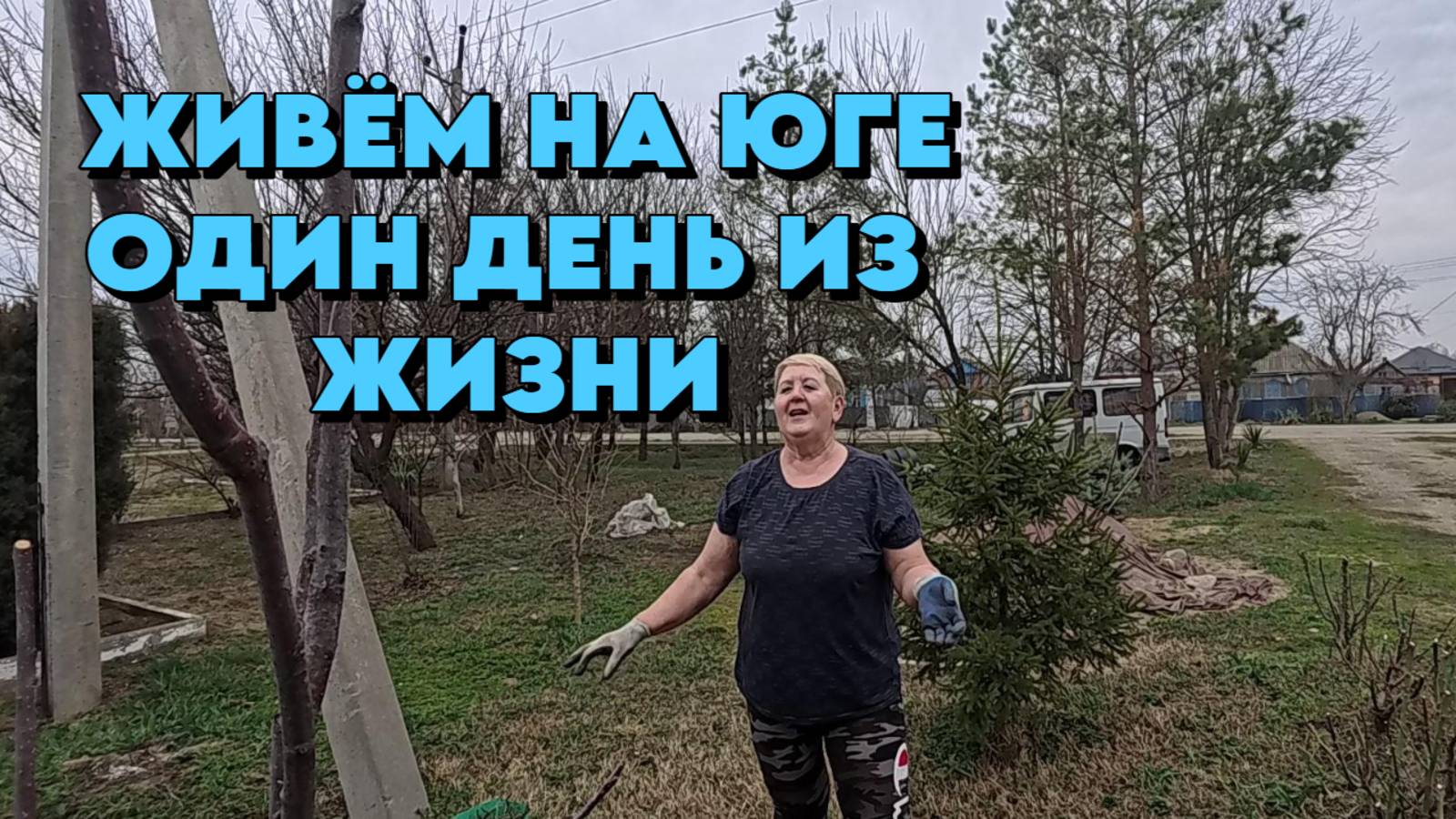 848 Жизнь семьи/Переехали на юг/Купили дом/Наш сад на Кубани смотреть онлайн